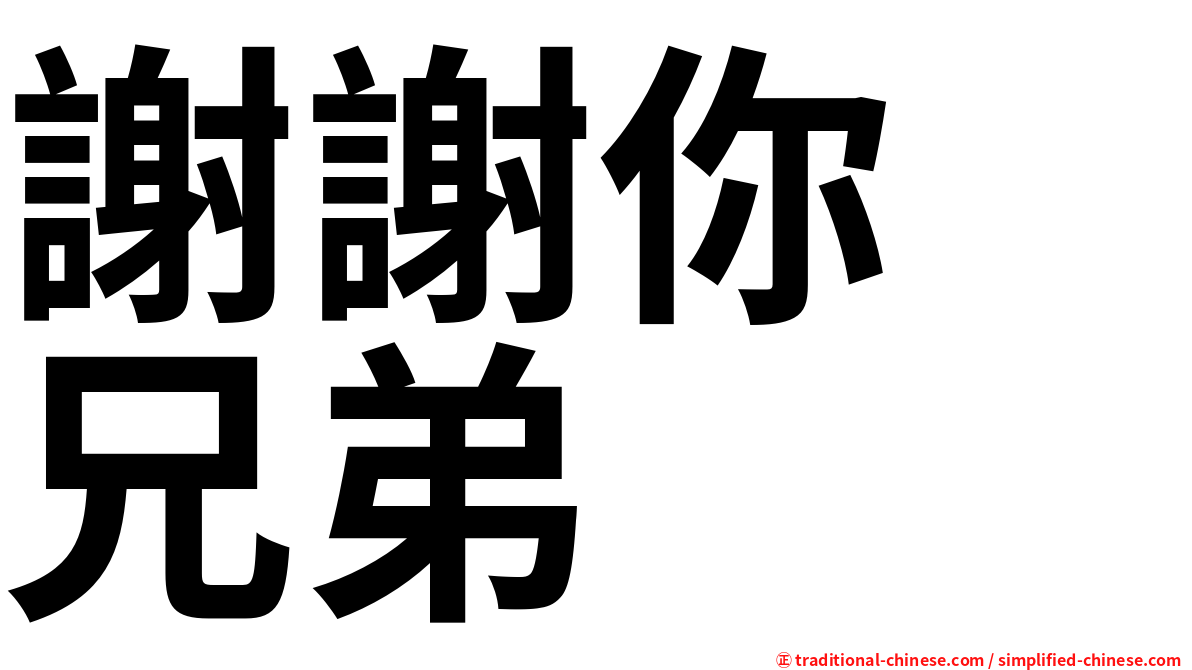 謝謝你　兄弟